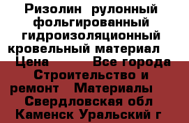 Ризолин  рулонный фольгированный гидроизоляционный кровельный материал “ › Цена ­ 280 - Все города Строительство и ремонт » Материалы   . Свердловская обл.,Каменск-Уральский г.